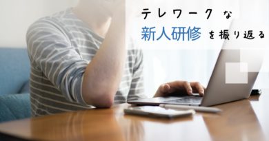 テレワークな新人研修を振り返る(1) テレワークな新人研修を振り返る(1)