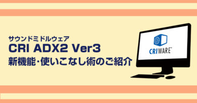 ADX2、AtomCraft Ver3のウェビナーを開催します! ADX2、AtomCraft Ver3のウェビナーを開催します!