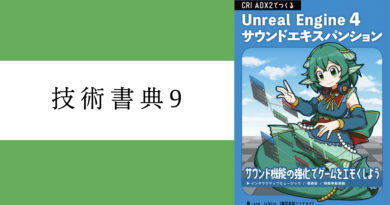 技術書典9開催!UE4×ADX2本も頒布中 技術書典9開催!UE4×ADX2本も頒布中