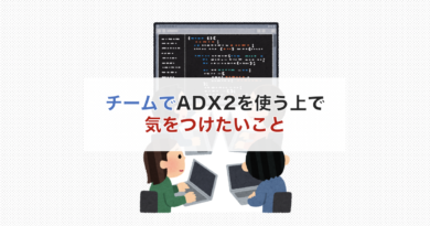 チームでADX2を使う上で気をつけたいこと チームでADX2を使う上で気をつけたいこと