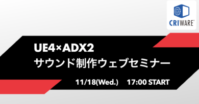 UE4×ADX2ウェビナーを開催します! UE4×ADX2ウェビナーを開催します!