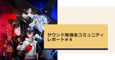 2021年4月「サウンド勉強会コミュニティ」レポート - ALTDEUSのサウンド実装を通してゲームサウンドのこれからを考える会 – 2021年4月「サウンド勉強会コミュニティ」レポート - ALTDEUSのサウンド実装を通してゲームサウンドのこれからを考える会 –
