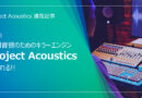 【Project Acoustics 連載記事：第1回】空間音響のためのキラーエンジンProject Acousticsに触れる！！