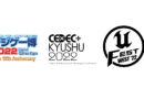 11月のＣＲＩは UNREAL FEST WEST、CEDEC+KYUSHUにデジゲー博と、参加イベントが目白押し！