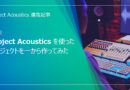 【Project Acoustics 連載記事：第3回】Project Acousticsを使ったプロジェクトを一から作ってみた