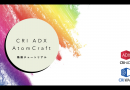 CRI ADX チュートリアル　リニューアル！