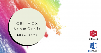 CRI ADX チュートリアル リニューアル! CRI ADX チュートリアル リニューアル!