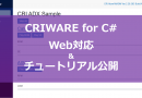CRIWARE for C#アップデート！　チュートリアル公開 & Web対応
