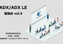 『ADX / ADX LE勉強会 vol.3 』を開催しました！