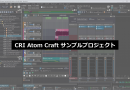 CRI Atom Craft サンプルプロジェクト