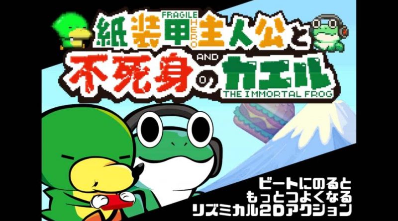 ビートにのって強くなる！ゲームの面白さを支える音へのこだわりを、ミドルウェアで実現する　CRI ADX LE　ユーザーインタビュー Vol.12『紙装甲主人公と不死身のカエル』